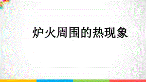 2020新鄂教版五年级上册科学1. 3 炉火周围的热现象ppt课件.pptx