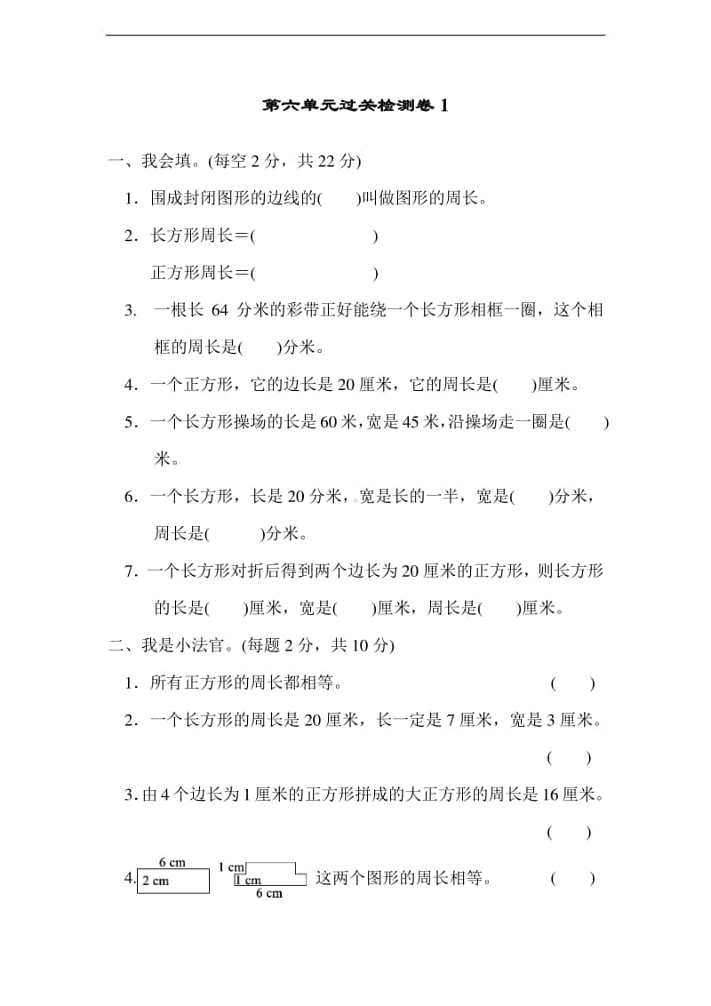 冀教版三年级上册《数学》六、长方形和正方形的周长过关检测卷1（有答案）.doc_第1页