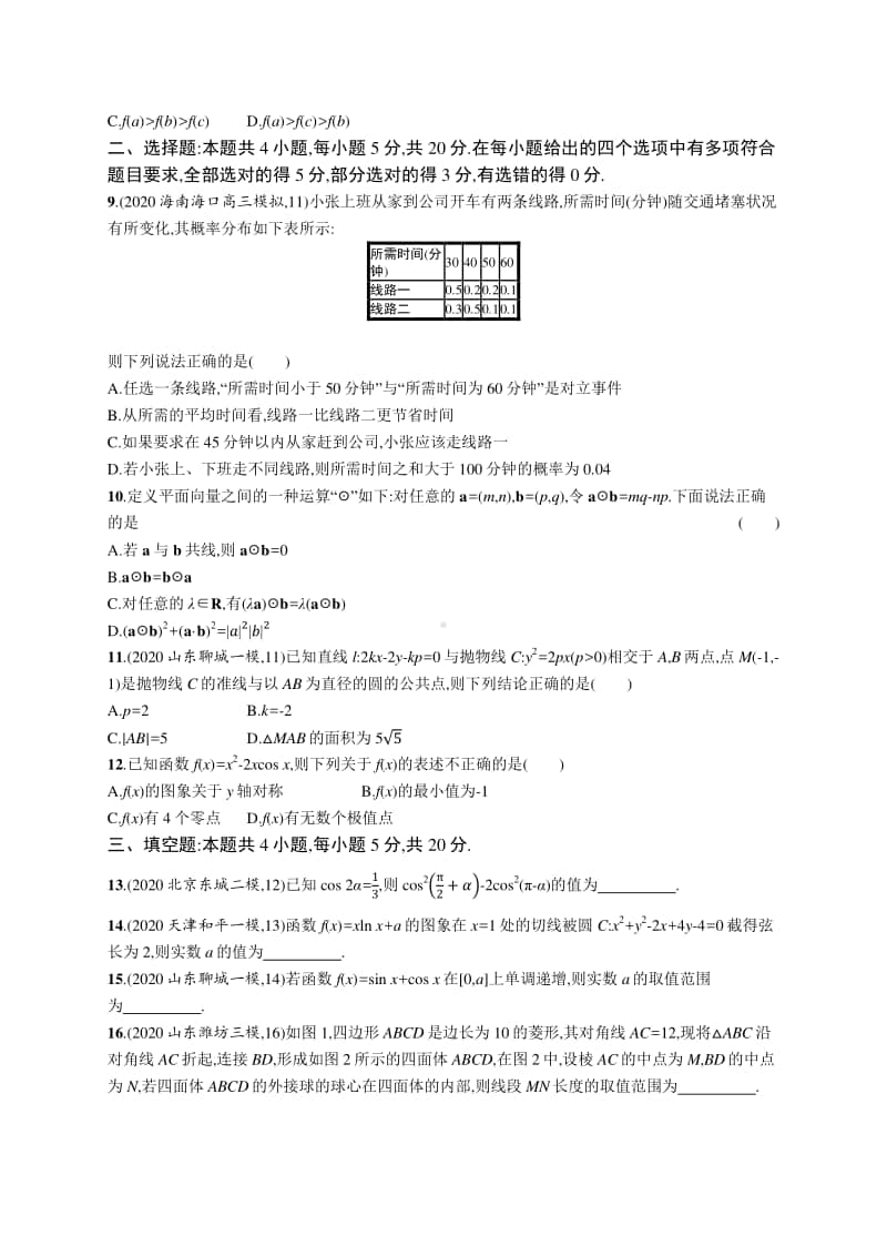 2021新高考数学二轮复习：题型强化练7　模拟综合练(B).docx_第2页