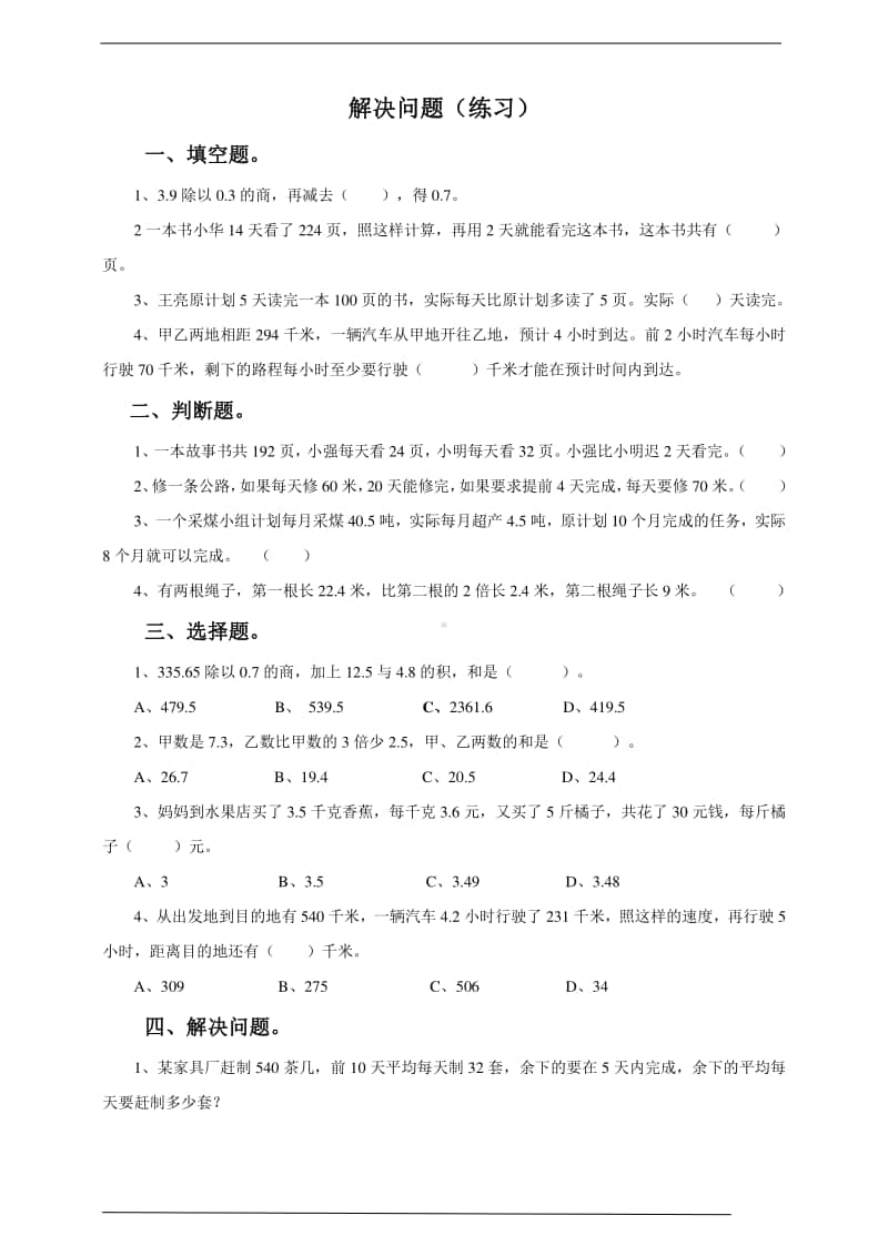 冀教版五年级上册《数学》第四课解决问题-练习题（含答案）.doc_第1页