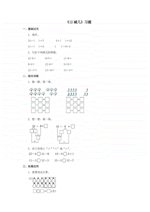 冀教版一年级上册《数学》第九单元《12减几》练习题（含答案）.doc