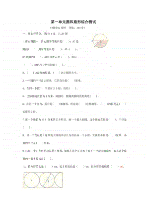 冀教版六年级上册《数学》第一单元 圆和扇形 综合测试卷（含答案）.doc