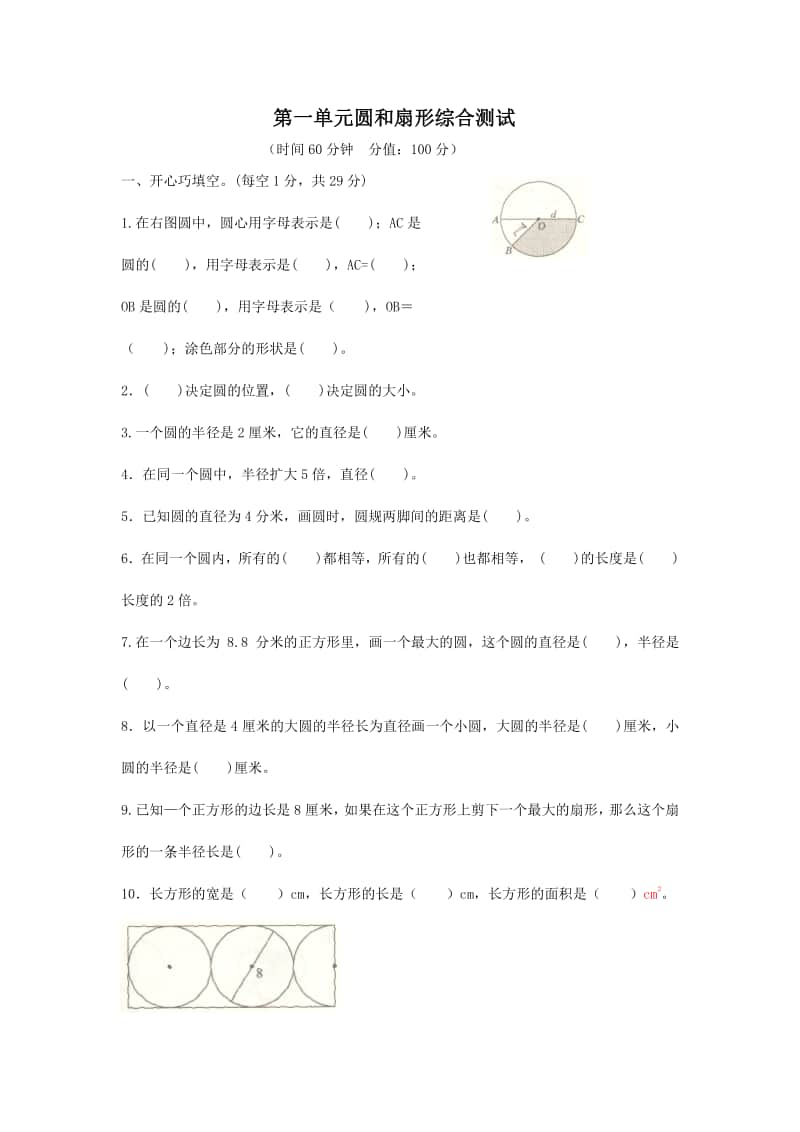 冀教版六年级上册《数学》第一单元 圆和扇形 综合测试卷（含答案）.doc_第1页