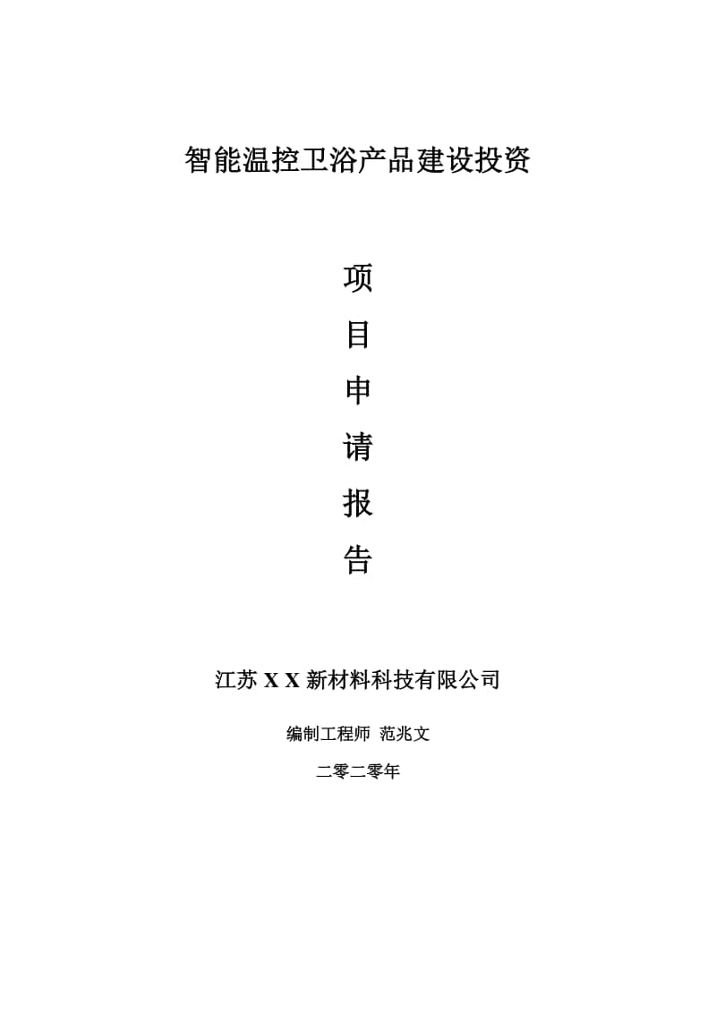 智能温控卫浴产品建设项目申请报告-建议书可修改模板.doc_第1页