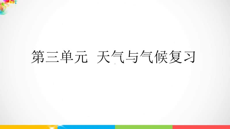 2020新青岛版（三六制）四年级上册科学第三单元 天气与气候复习ppt课件.ppt_第1页