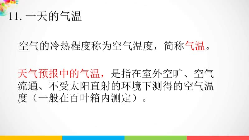 2020新青岛版（三六制）四年级上册科学第三单元 天气与气候复习ppt课件.ppt_第2页