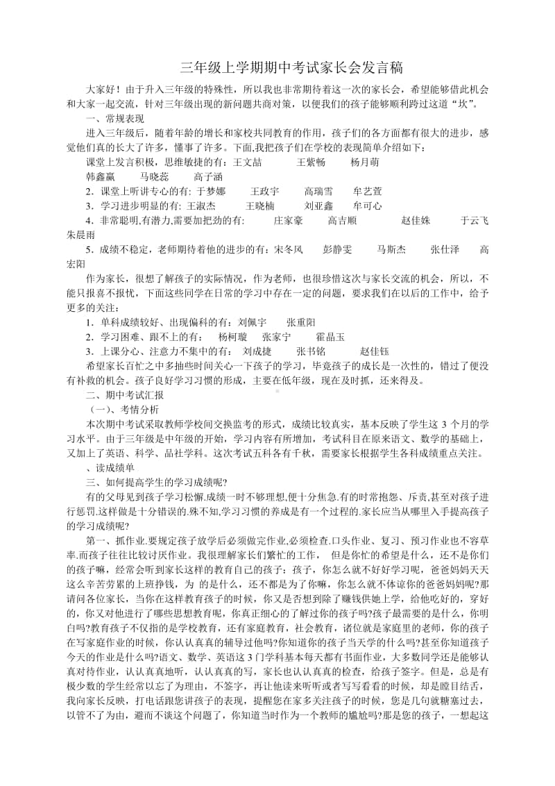 小学三年级上学期期中考试家长会发言稿.doc_第1页