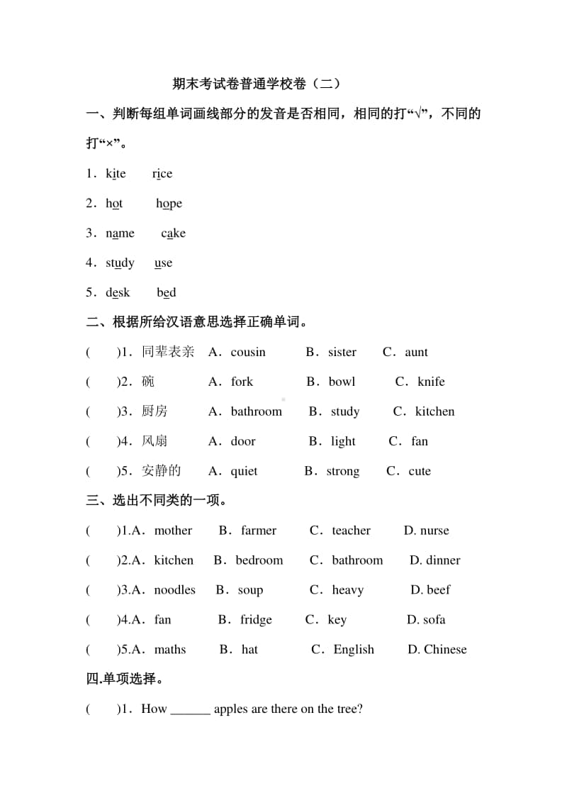 人教PEP版四年级上册英语期末考试普通学校卷（二）(含答案）.doc_第1页