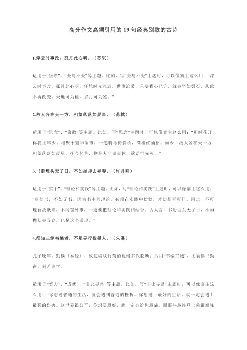 高分作文高频引用的19句经典别致的古诗（附适用主题）.docx_第1页