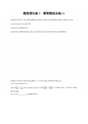 2021新高考数学二轮复习：题型强化练3　解答题组合练(A).docx