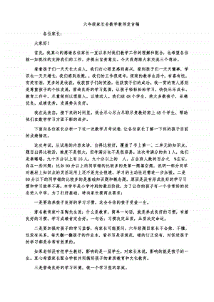 六年级家长会数学教师发言稿.doc