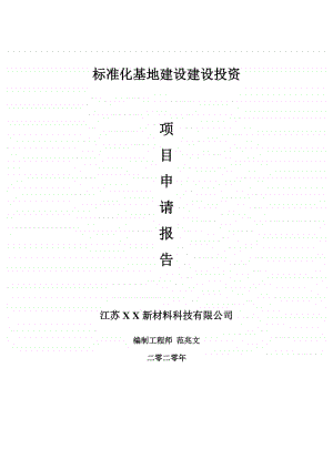 标准化基地建设建设项目申请报告-建议书可修改模板.doc