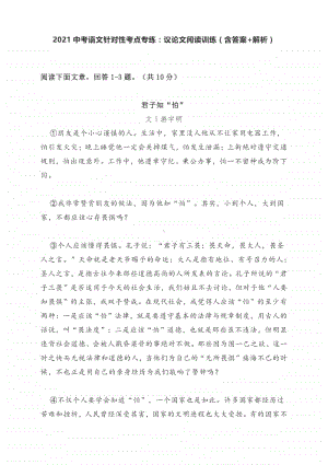 2021中考语文针对性考点专练：议论文阅读训练（含答案+解析）.docx