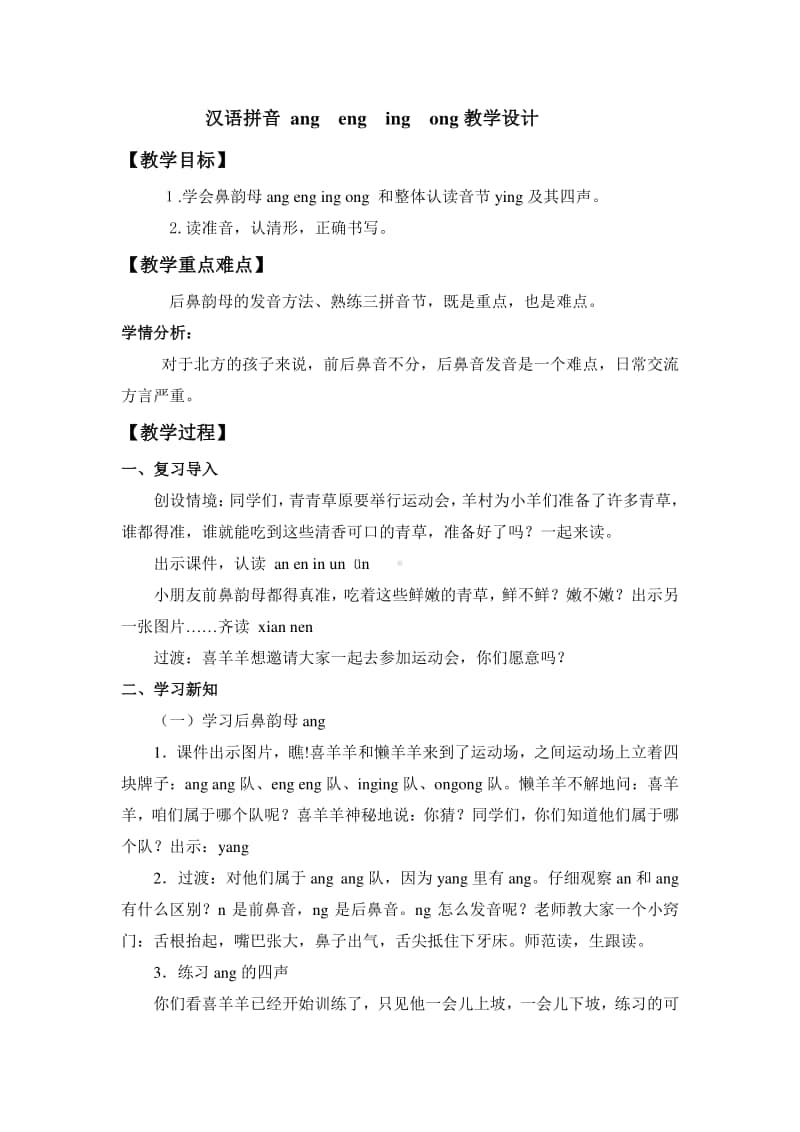 部编版一年级上册语文汉语拼音《 ang eng ing ong》教学设计4.doc_第1页