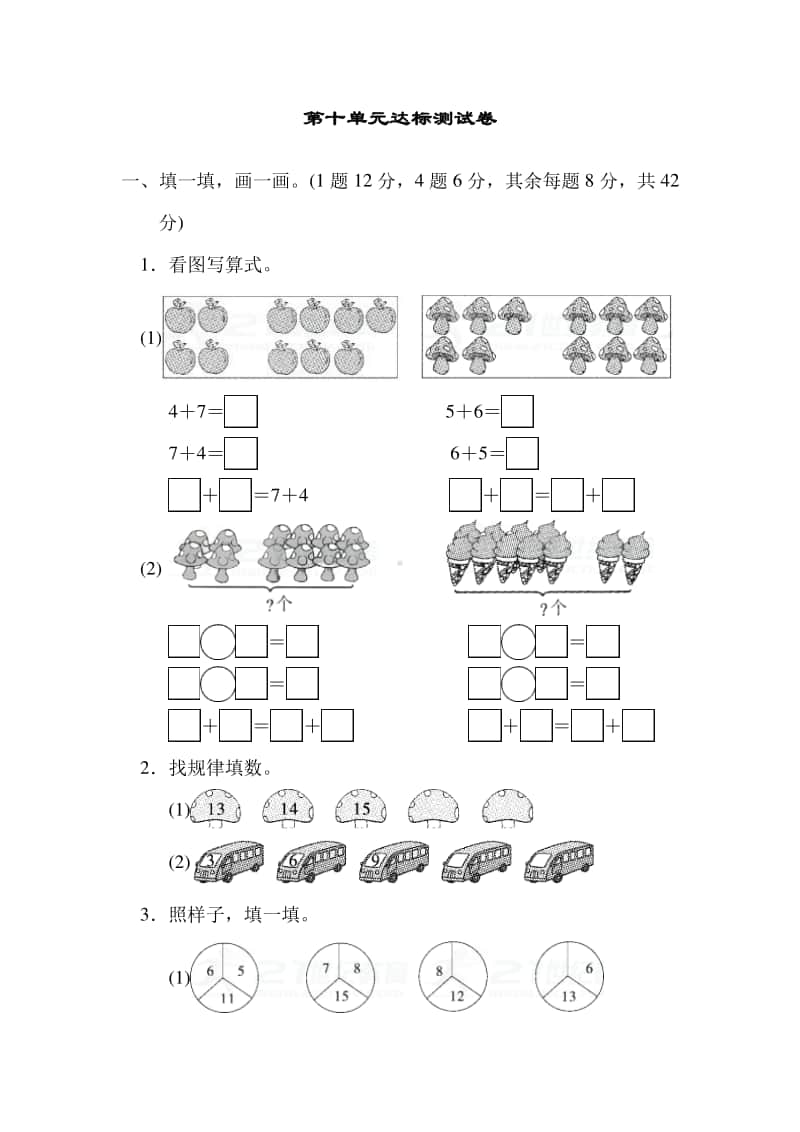 冀教版一年级上册《数学》十 探索乐园达标测试卷.doc_第1页