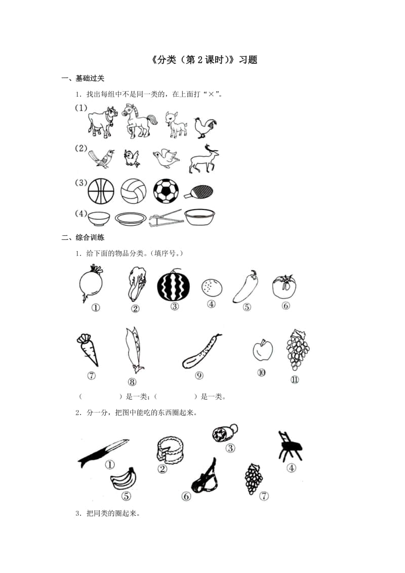 冀教版一年级上册《数学》第五单元《分类（第2课时）》练习题（含答案）.doc_第1页