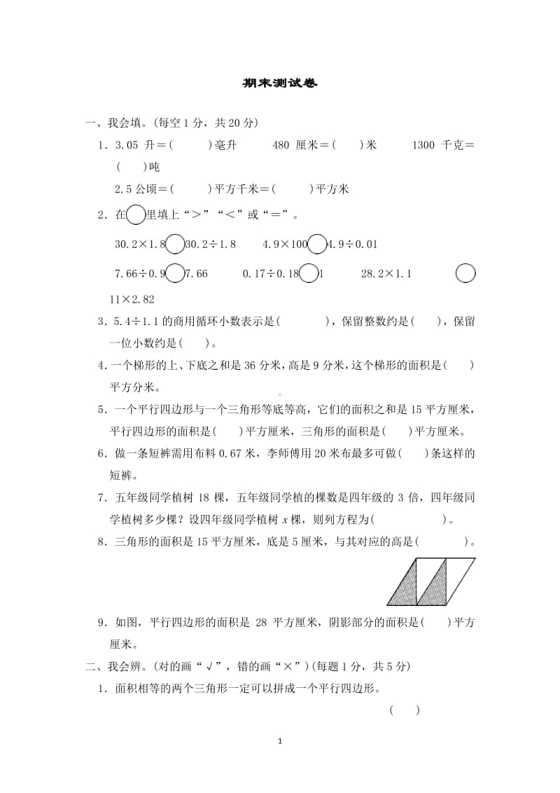 冀教版五年级上册《数学》期末试题－期末测试卷｜冀教版（含答案） (2).doc_第1页