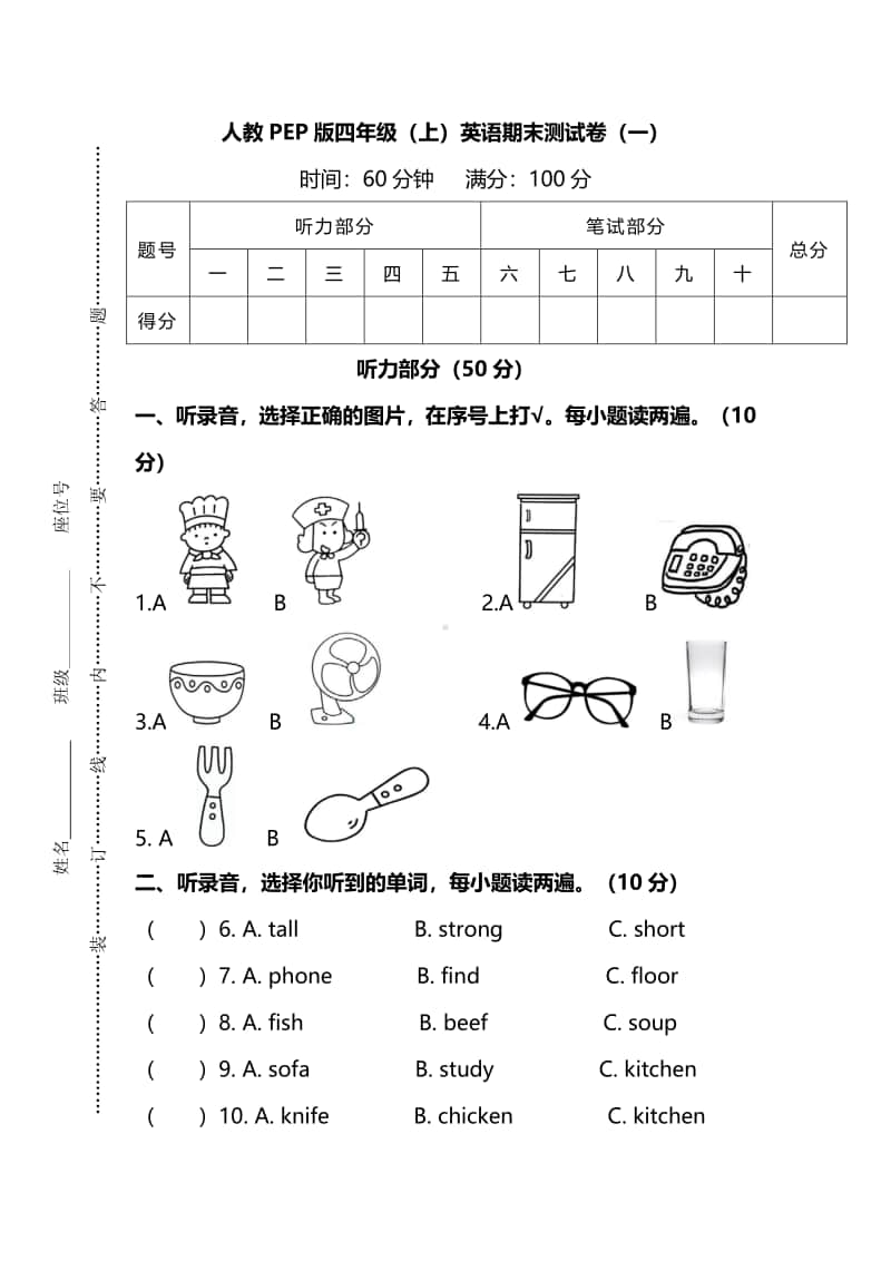 人教PEP版四年级上册英语期末测试卷（一）（含答案+听力音频mp3+听力原文）.pdf_第1页