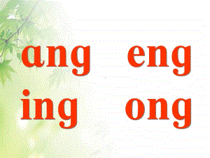 部编版一年级上册语文汉语拼音《 ang eng ing ong》课件14.ppt