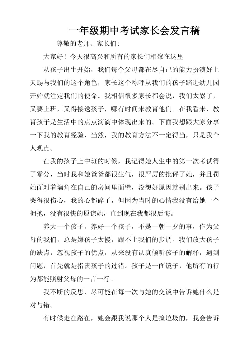 一年级期中考试家长会发言稿.pdf_第1页