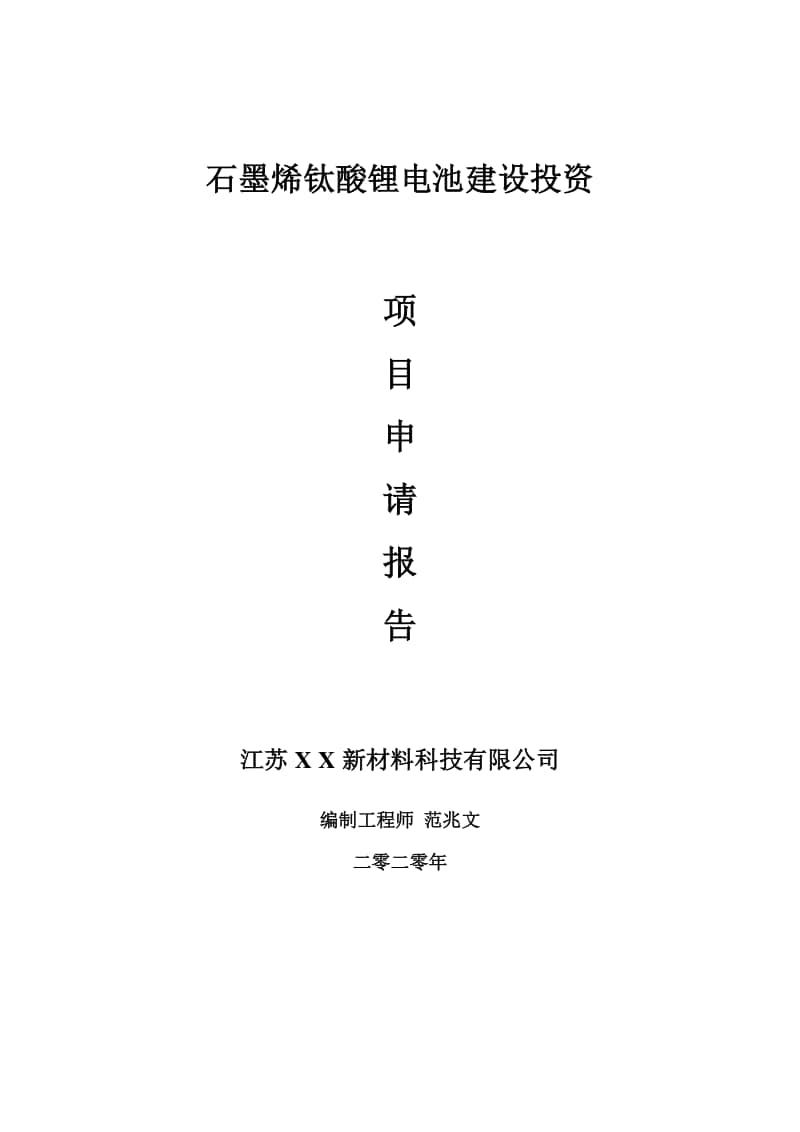 石墨烯钛酸锂电池建设项目申请报告-建议书可修改模板.doc_第1页