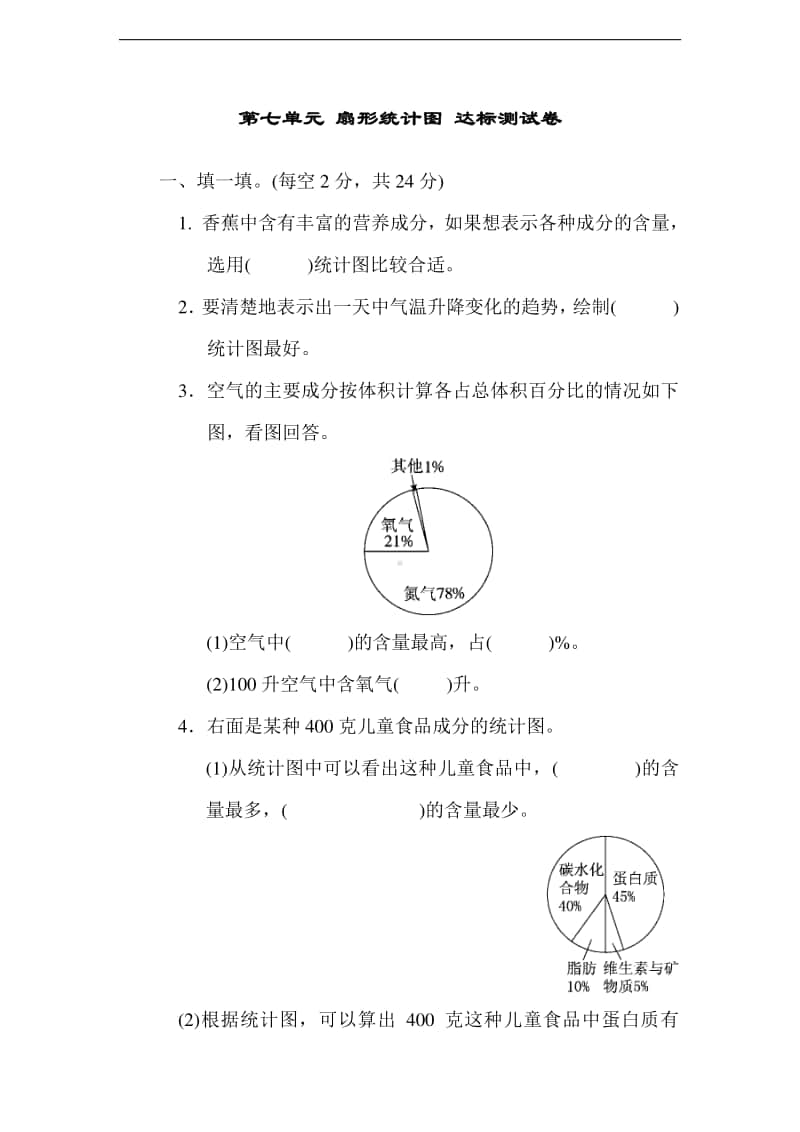 冀教版六年级上册《数学》第七单元 扇形统计图 达标测试卷.doc_第1页