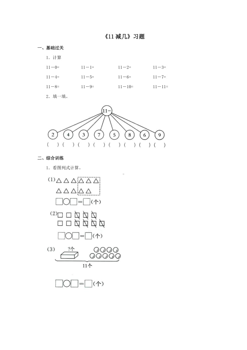 冀教版一年级上册《数学》第九单元《11减几》练习题（含答案）.doc_第1页