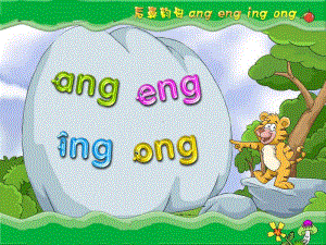 部编版一年级上册语文汉语拼音《 ang eng ing ong》课件3.ppt