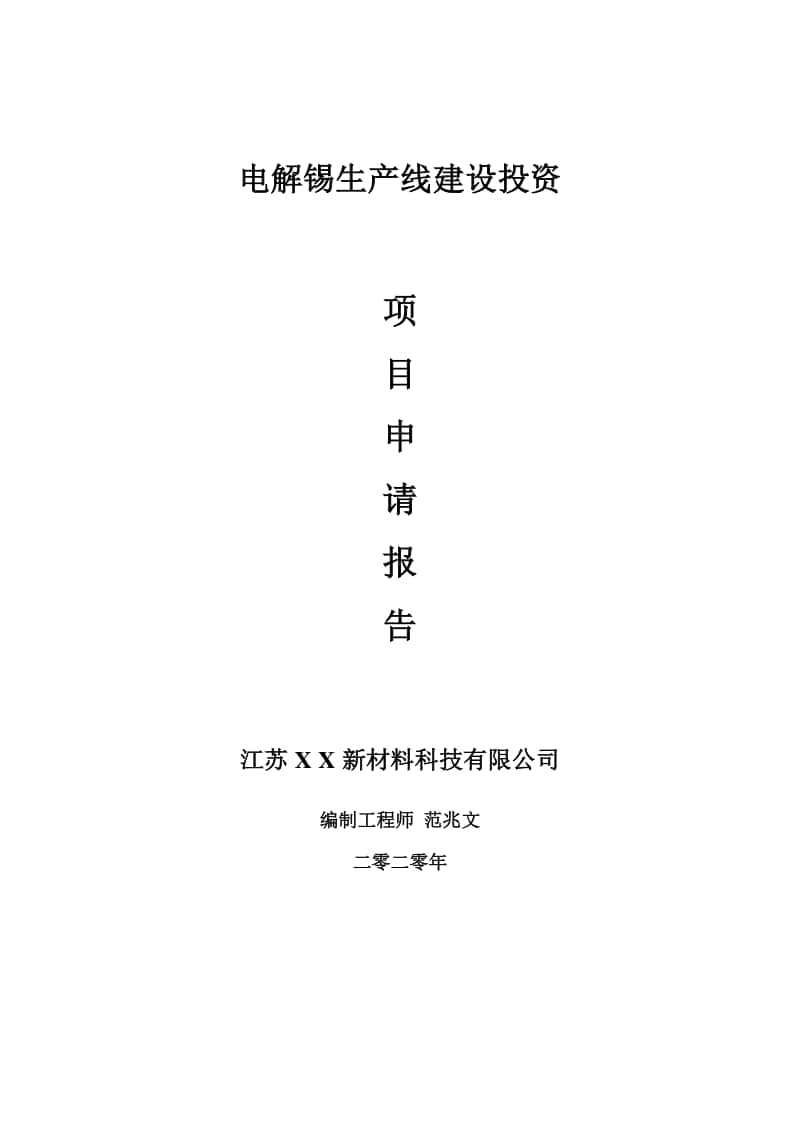 电解锡生产线建设项目申请报告-建议书可修改模板.doc_第1页