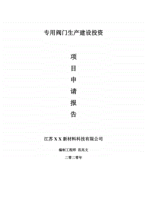 专用阀门生产建设项目申请报告-建议书可修改模板.doc