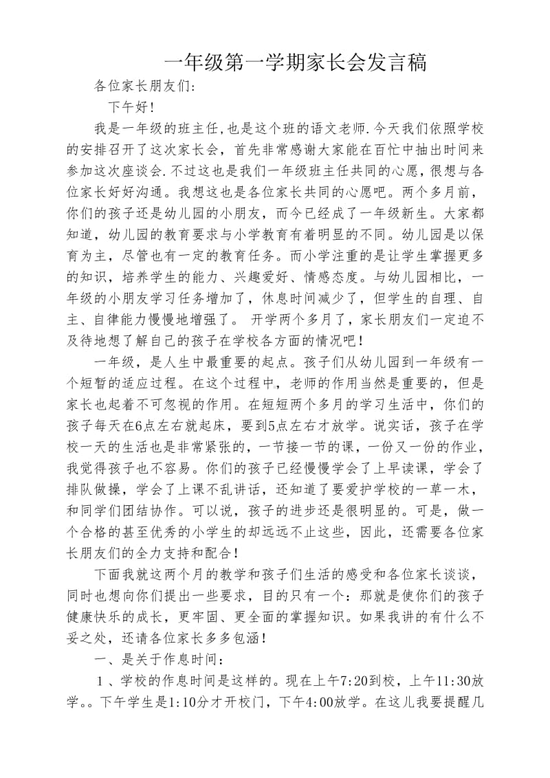 一年级第一学期家长会发言稿.pdf_第1页