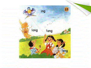 部编版一年级上册语文汉语拼音《 ang eng ing ong》课件9.ppt