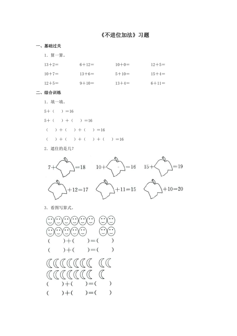 冀教版一年级上册《数学》第八单元《不进位加法》练习题（含答案）.doc_第1页