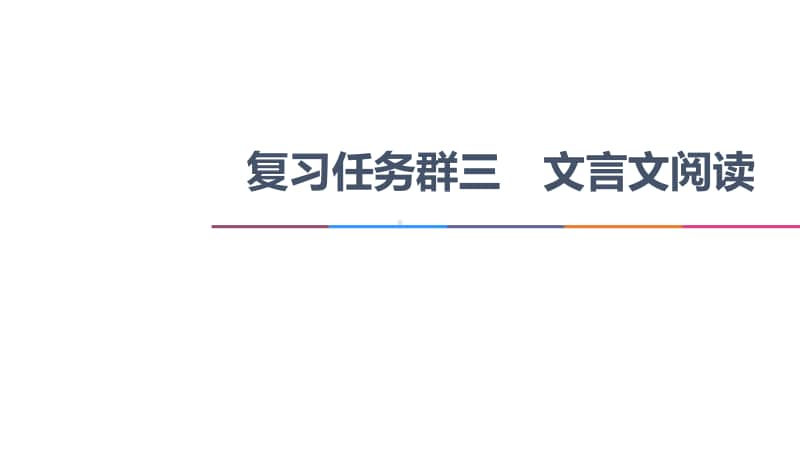 2021新高考语文二轮复习课件：专题3 文言文阅读任务3　翻译题-落实关键字句保证文意通畅 .ppt_第1页