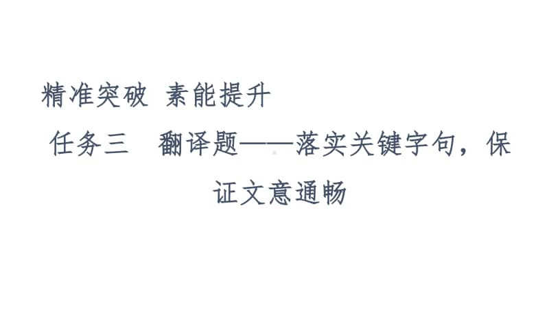 2021新高考语文二轮复习课件：专题3 文言文阅读任务3　翻译题-落实关键字句保证文意通畅 .ppt_第2页