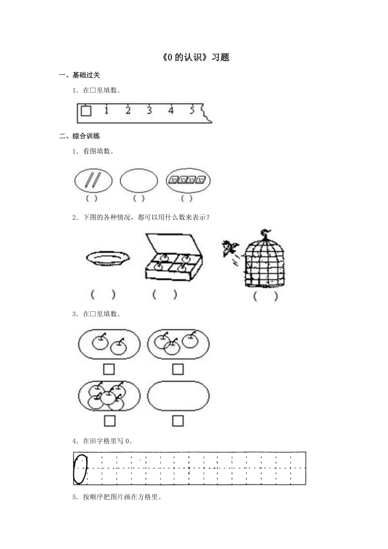 冀教版一年级上册《数学》第二单元《0的认识》练习题（含答案）.doc_第1页