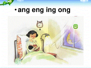 部编版一年级上册语文汉语拼音《 ang eng ing ong》课件13.ppt