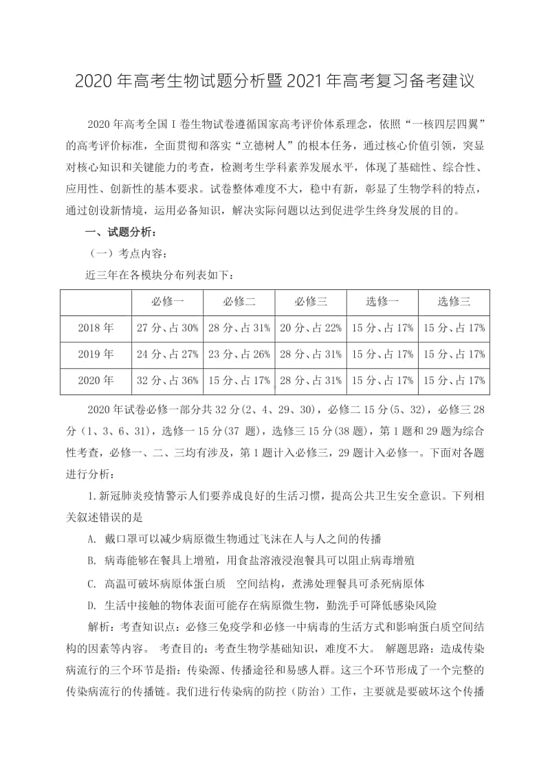 2020年高考生物试题分析暨2021年高考复习备考建议.doc_第1页