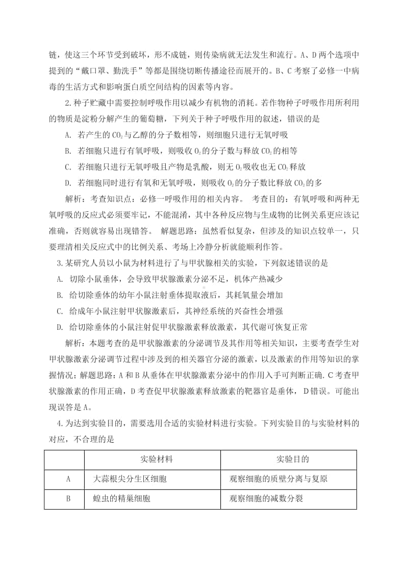 2020年高考生物试题分析暨2021年高考复习备考建议.doc_第2页