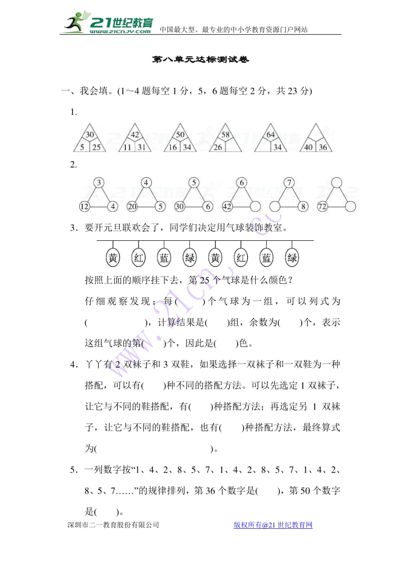 冀教版三年级上册《数学》八 探索乐园达标测试卷.doc_第1页