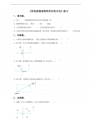 冀教版五年级上册《数学》第一课用角度描述物体所在的方向-练习题（含答案）.doc