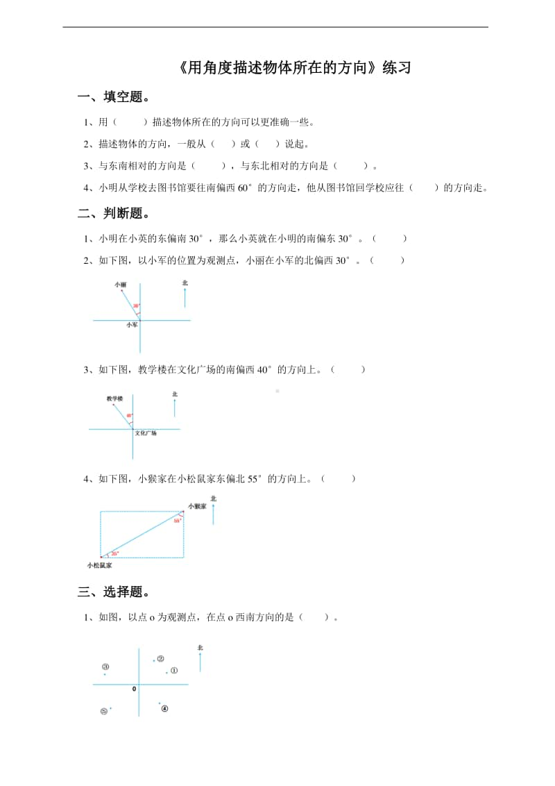 冀教版五年级上册《数学》第一课用角度描述物体所在的方向-练习题（含答案）.doc_第1页