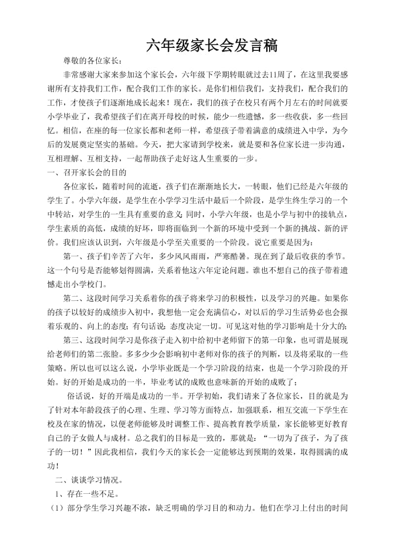 六年级家长会发言稿.pdf_第1页