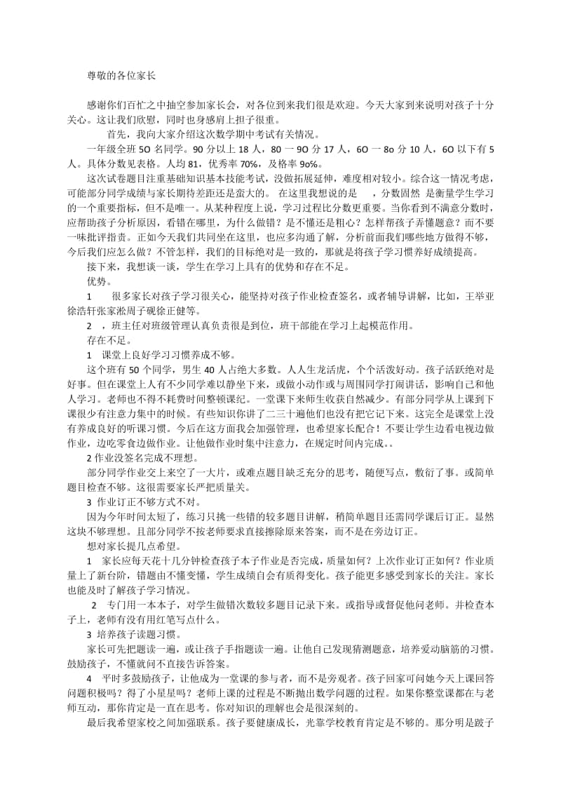 一年级期中考试家长会数学老师发言稿.doc_第1页