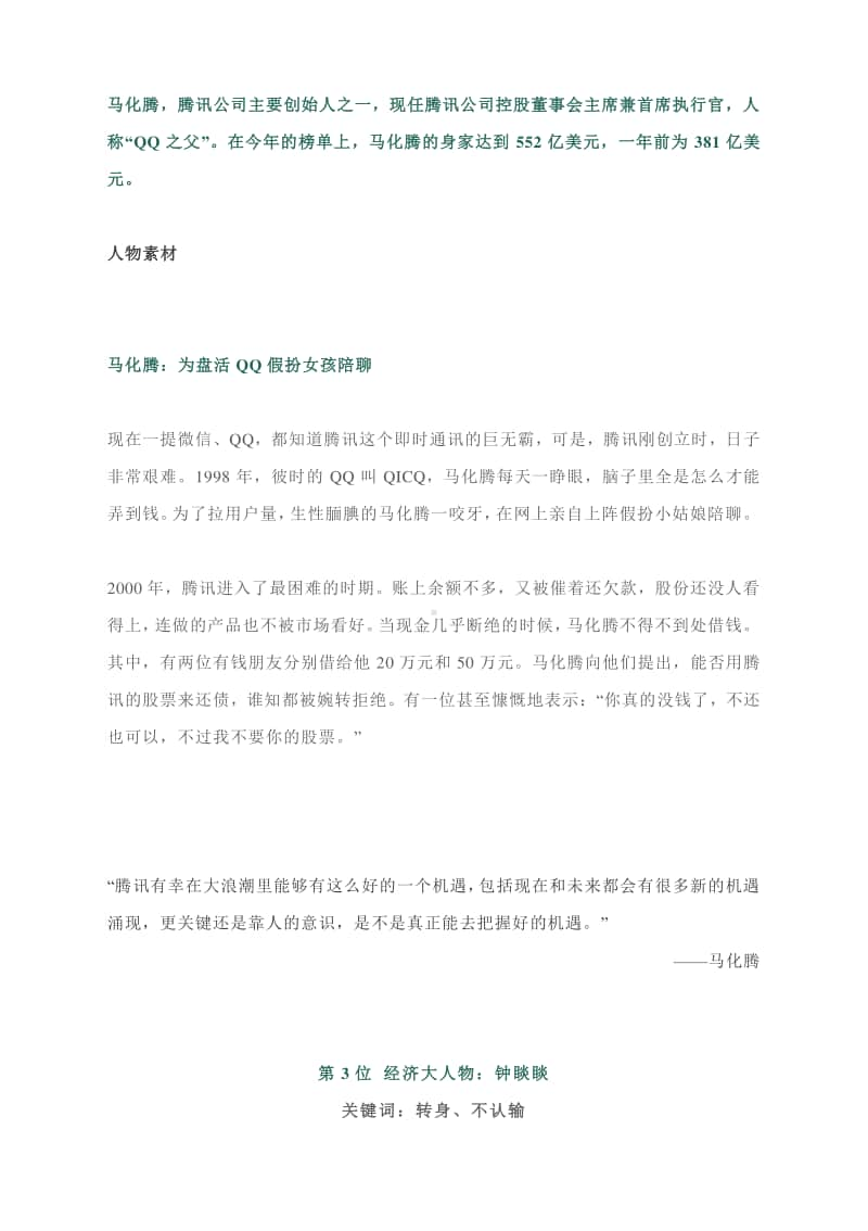 高考作文必备：2020《福布斯》中国富豪榜前10位经济人物素材解读.docx_第3页