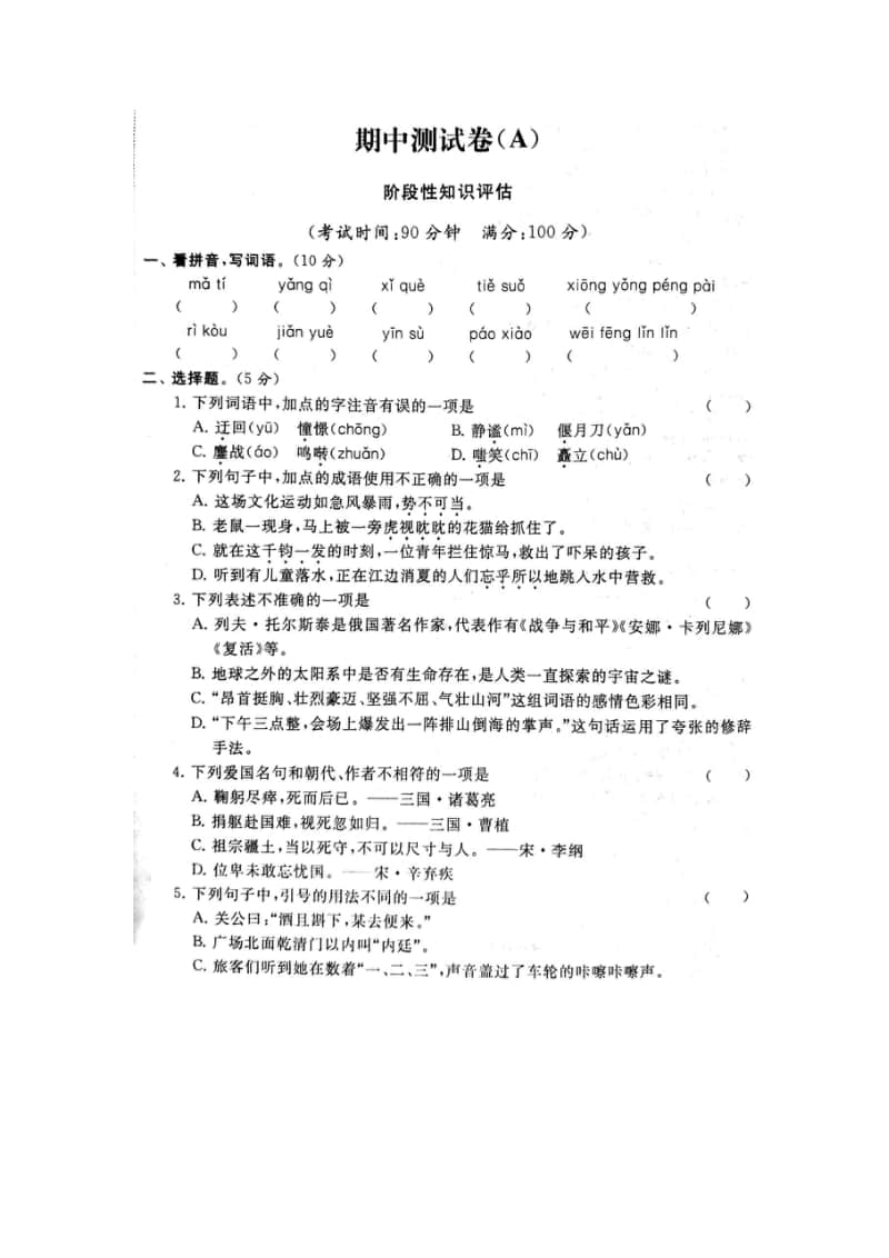 统编版语文六年级上册期中模拟A卷（及答案）.pdf_第1页