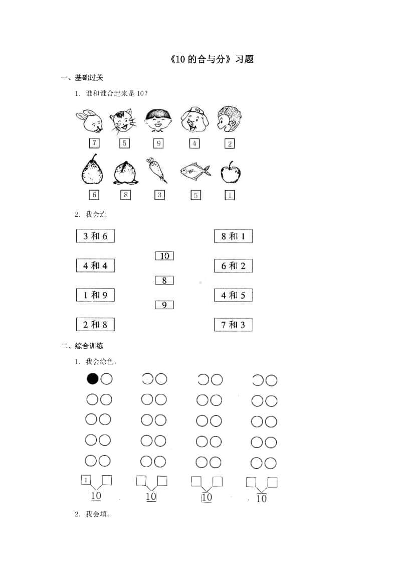 冀教版一年级上册《数学》第四单元《10的合与分》练习题（含答案）.doc_第1页