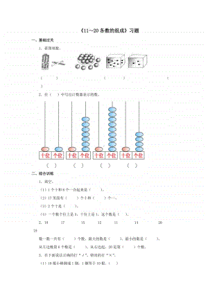 冀教版一年级上册《数学》第七单元《11～20各数的组成》练习题（含答案）.doc