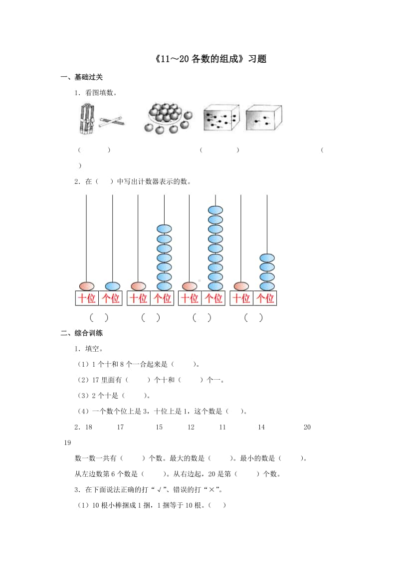 冀教版一年级上册《数学》第七单元《11～20各数的组成》练习题（含答案）.doc_第1页