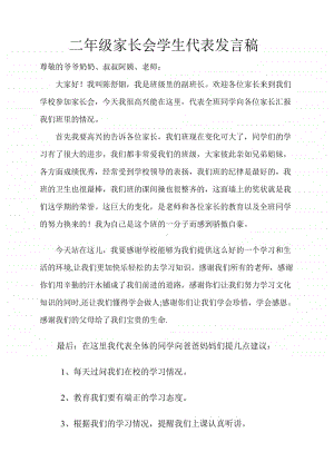 二年级家长会学生代表发言稿.pdf